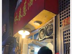 门面-咏春葱油饼(德政中路店)