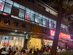 -筒骨麻辣烫(永同昌公寓胜明花园店)
