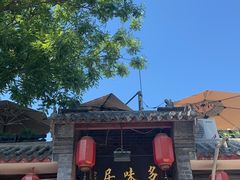 -多味居(剪子巷店)
