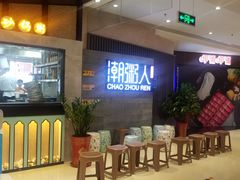 等位区-潮粥人(威高店)
