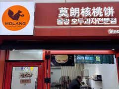 -莫朗核桃饼(虹泉路店)