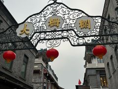 -北京前门大栅栏