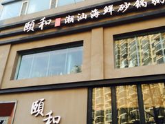 -颐和•海鲜砂锅粥•啫啫煲(奥林匹克广场店)