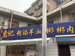 门面-惠记粉汤羊血(丰登路店)