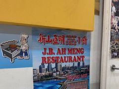 -新山亚明小厨