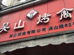 门面-吴山烤禽 (吴山路店)