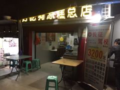 门面-好吃狗凉糕总店