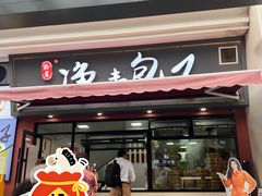 -轮慈净素包子(长寿路店)