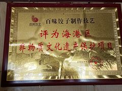 -百味饺子城•海鲜家常菜(秦皇岛店)