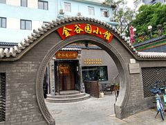 -金谷园饺子·烧烤(人大总店)