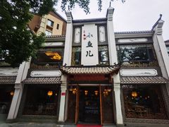 -千岛湖小鱼儿·淳安匠心农家菜