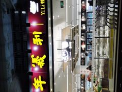 -百年义利(福长街店)