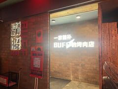 -霸腹烤肉(厦门柚子番店)
