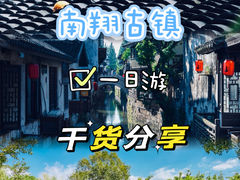 -南翔古镇