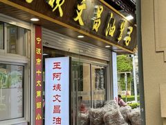 -王阿姨文昌油赞子(府桥街店)