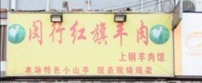 门面-红旗羊肉(上南店)