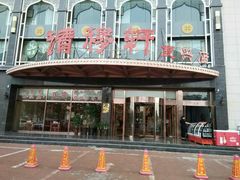 -清真清穆轩(复兴店)