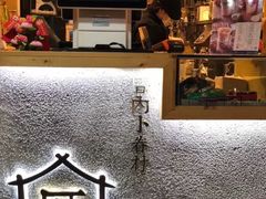 -厝内小眷村(天河南一路店)