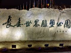 -长春世界雕塑园冰雪艺术天地