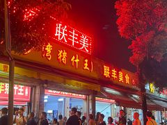 -联丰美食(番禺店)