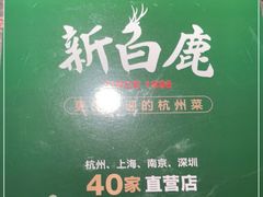-新白鹿餐厅(金鹰新街口店)