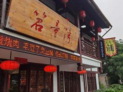 门面-虎哥私房菜(馒头山店)