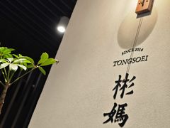 -彬媽糖水(万象天地店)