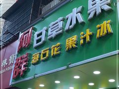 门面-阿群甘草水果