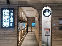 -佬肥猫(国华广场店)