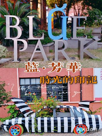 颇有年代感的文创地芳华岁月里的时光痕迹