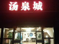 android_upload_pic-江南天池高山汤泉城