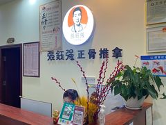 -张钰强中医正骨推拿连锁(唐家人才公寓店)