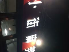 -郭记小街麻辣烫(南小街总店)