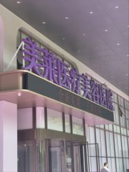 -广州美莱医疗美容医院