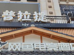 -网鱼电竞酒店(上海闵行七宝古镇店)