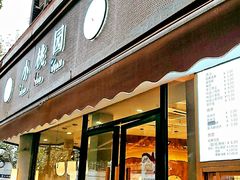 门面-小桃园·豆浆油条(复兴中路店)