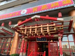 门面-宝泉铜锅·涮羊肉(解放东路店)