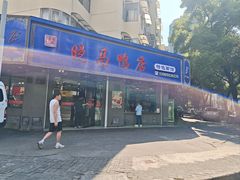 -晓马鸭店(新芜路店)