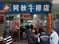 -阿秋牛排(湖心街店)