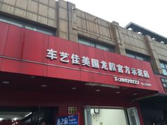 -车艺尚上海龙膜隐形车衣汽车贴膜旗舰店
