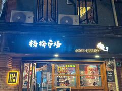 -杨梅市场·打工人小酒馆(新天地店)