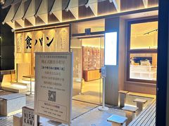 -银座仁志川·生吐司专门店(香港广场店)