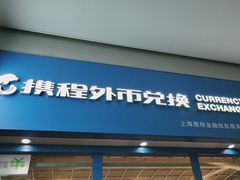 -携程外币兑换(浦东机场T1国际出发安检内取钞点)