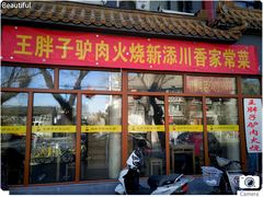 门面-王胖子驴肉火烧(鼓楼店)