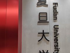 -复旦大学(地铁站)