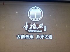 -童福兴·南京菜(老门东店)