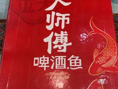 -大师傅金奖啤酒鱼(西街口总店)