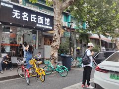 -无名氏面馆(邮电路店)