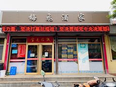 门面-梅飞酒家(桑园路店)