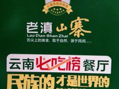 -老滇山寨•云南特色菜•地方菜•民族风情歌舞表演(金碧店)